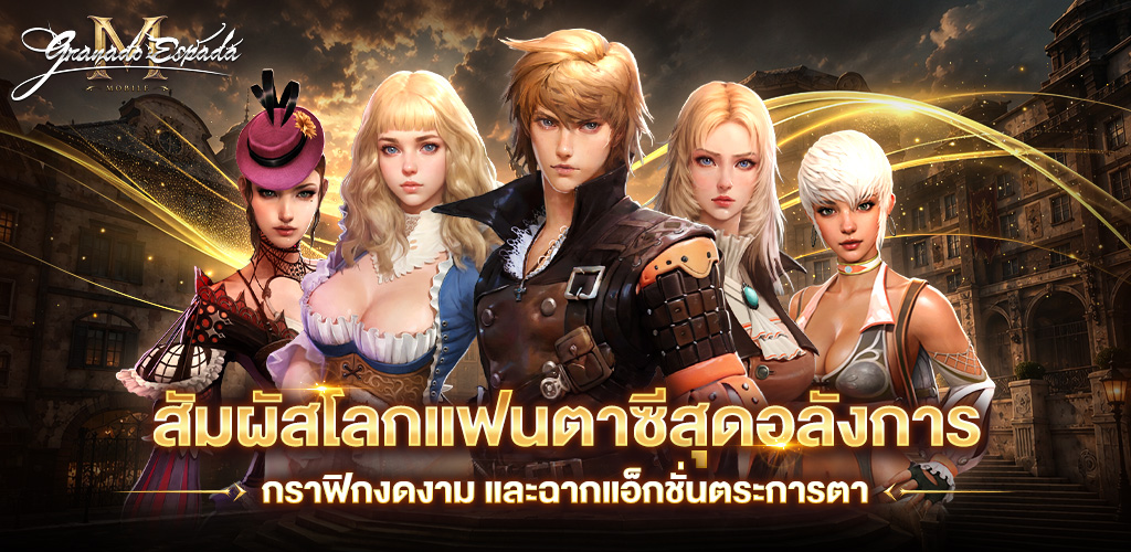 สัมผัสโลกแฟนตาซีสุดอลังการ